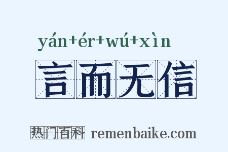 言而无信是什么意思的图片